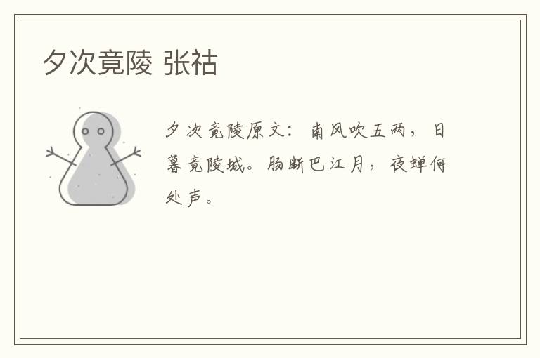 夕次竟陵 张祜