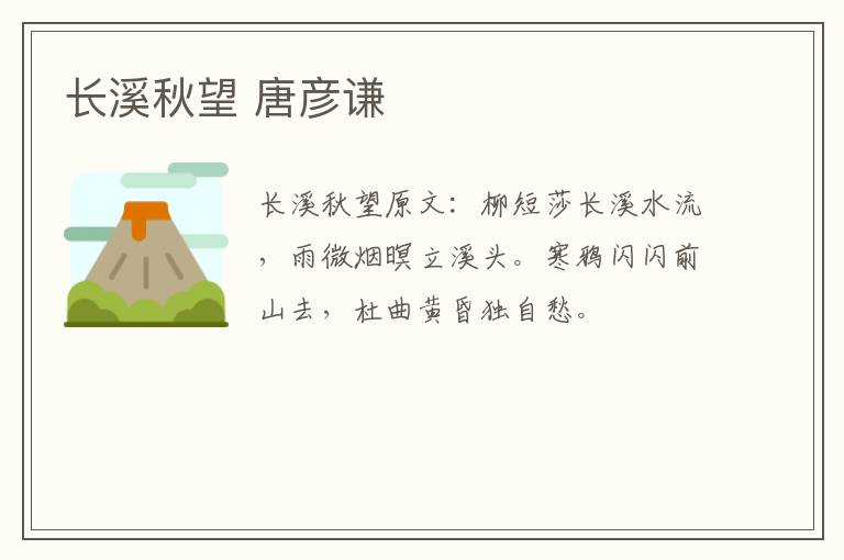 长溪秋望 唐彦谦