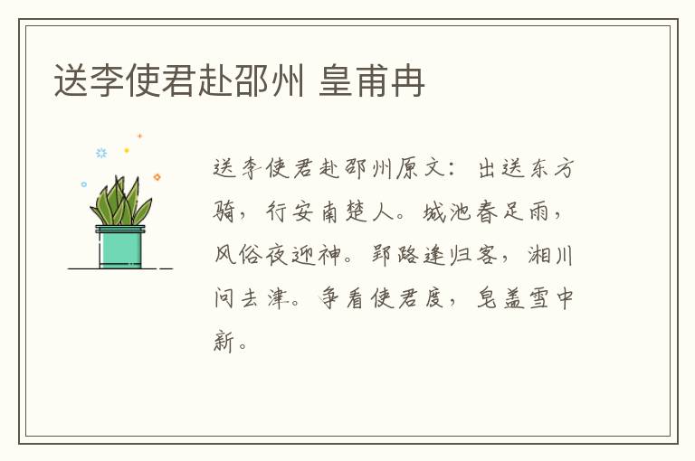 送李使君赴邵州 皇甫冉