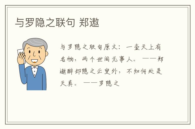 与罗隐之联句 郑遨