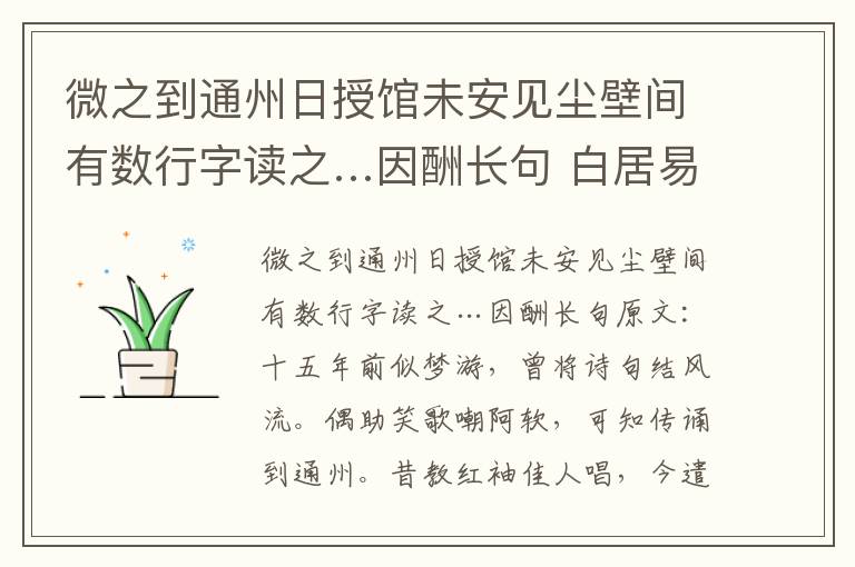 微之到通州日授馆未安见尘壁间有数行字读之…因酬长句 白居易