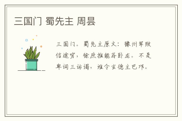 三国门 蜀先主 周昙