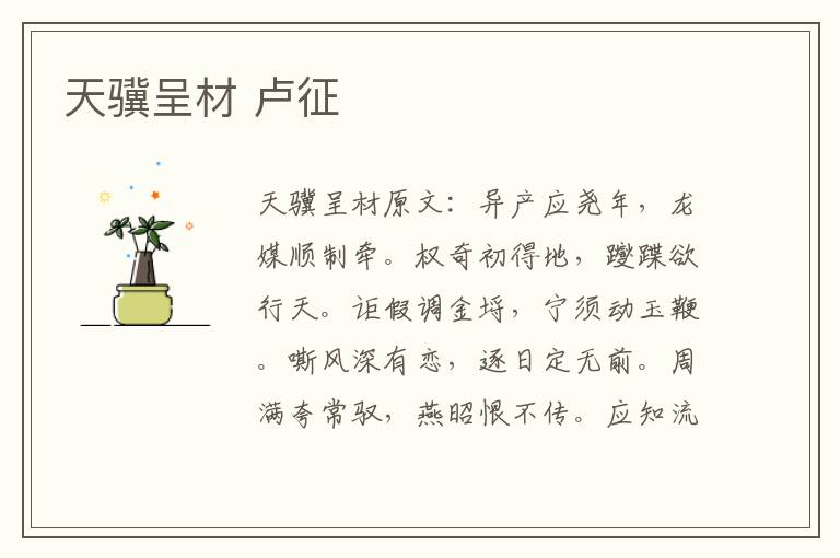 天骥呈材 卢征