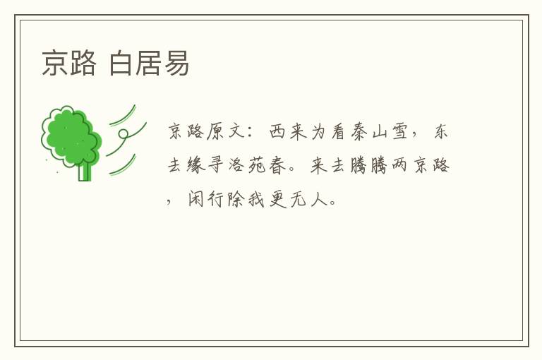京路 白居易