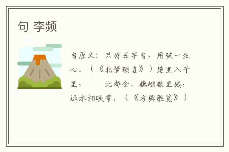 句 李频