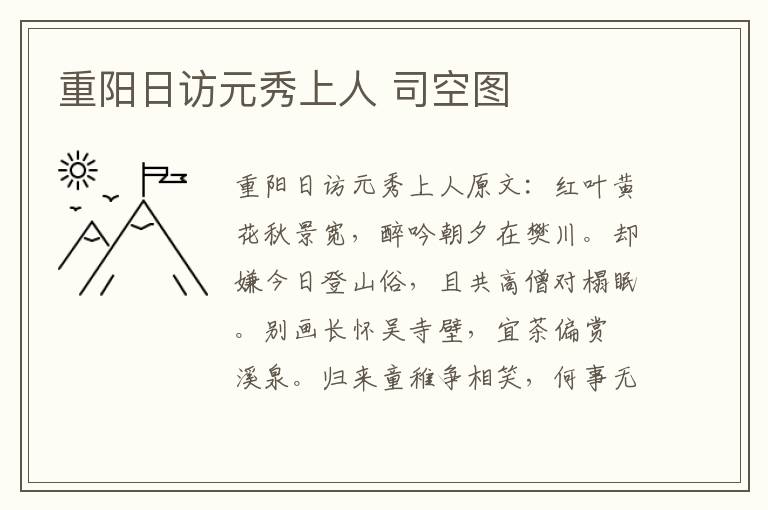 重阳日访元秀上人 司空图