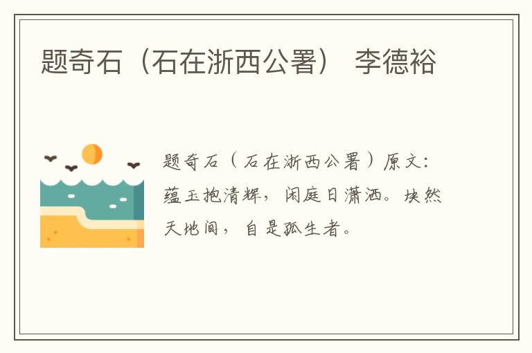 题奇石（石在浙西公署） 李德裕