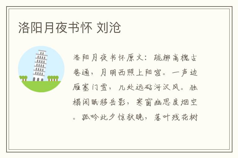 洛阳月夜书怀 刘沧