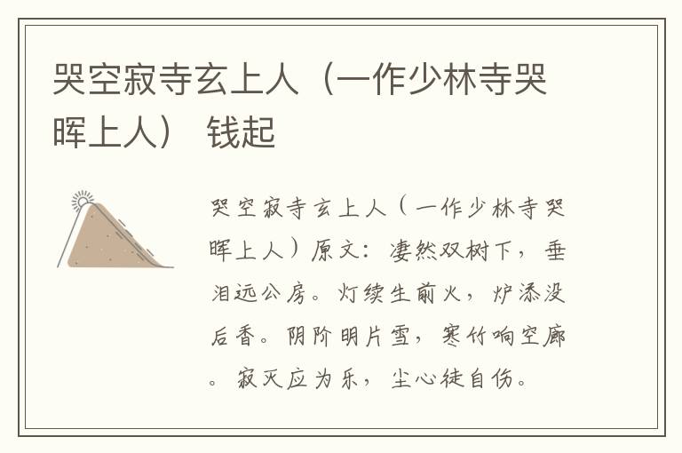 哭空寂寺玄上人（一作少林寺哭晖上人） 钱起