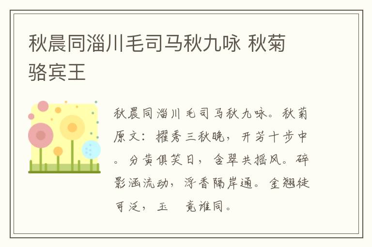 秋晨同淄川毛司马秋九咏 秋菊 骆宾王