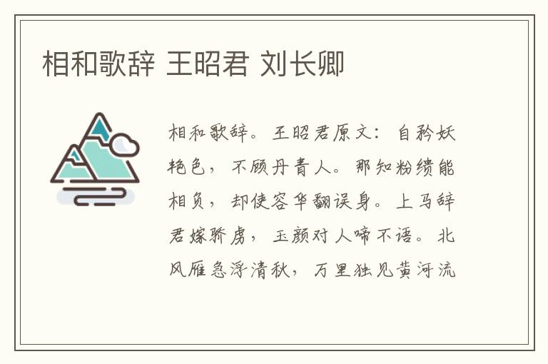 相和歌辞 王昭君 刘长卿