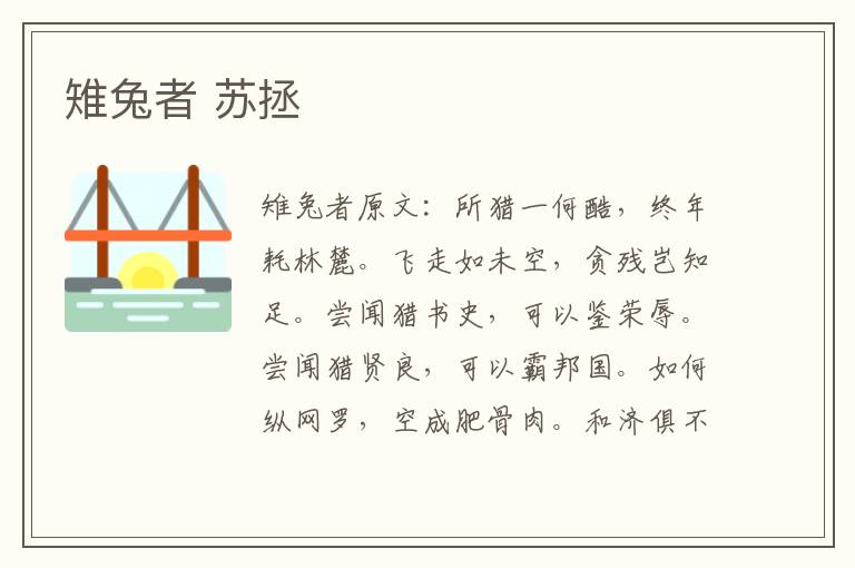 雉兔者 苏拯