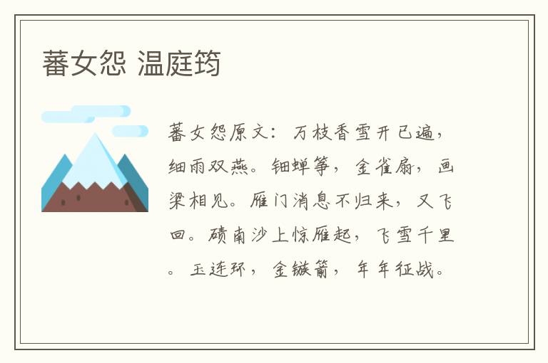 蕃女怨 温庭筠