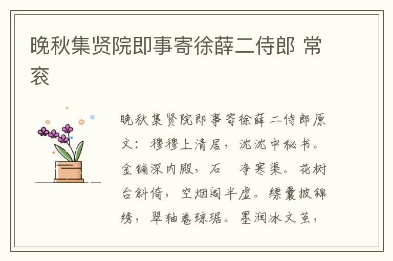 晚秋集贤院即事寄徐薛二侍郎 常衮