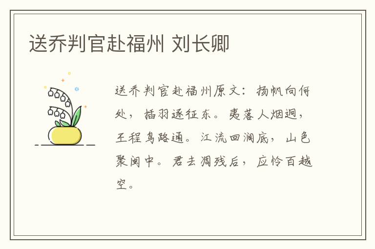 送乔判官赴福州 刘长卿