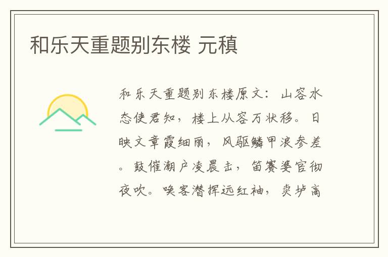 和乐天重题别东楼 元稹