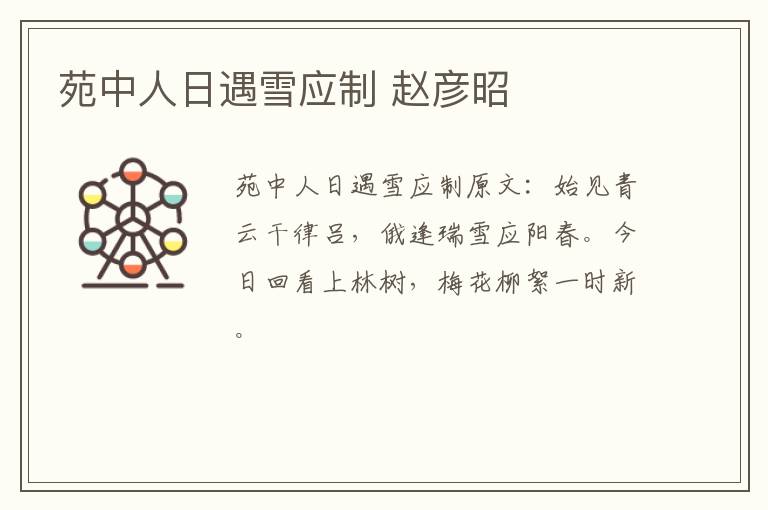 苑中人日遇雪应制 赵彦昭