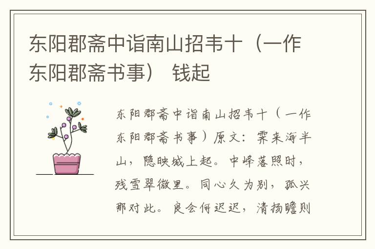 东阳郡斋中诣南山招韦十（一作东阳郡斋书事） 钱起