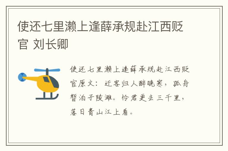 使还七里濑上逢薛承规赴江西贬官 刘长卿
