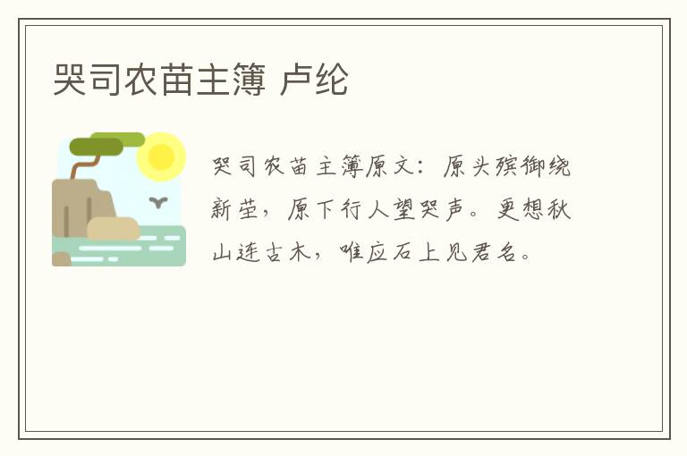 哭司农苗主簿 卢纶