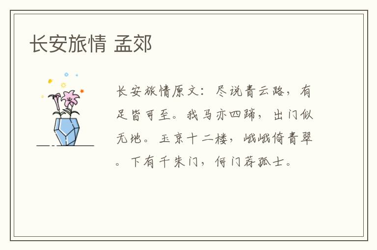 长安旅情 孟郊