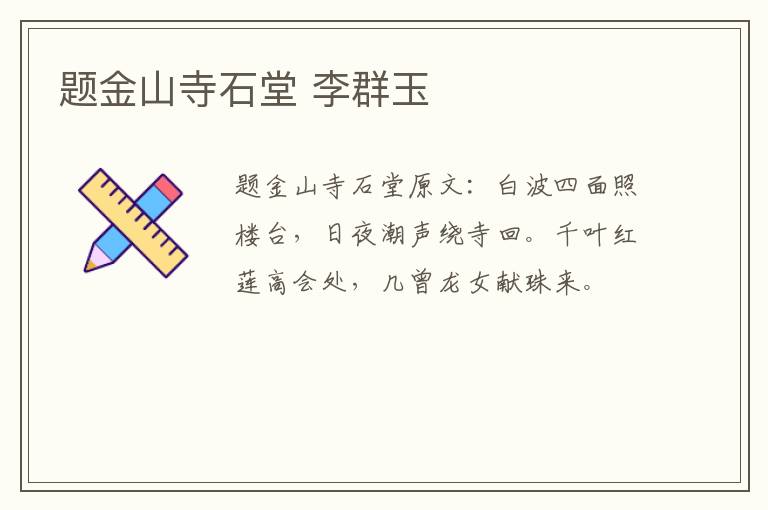 题金山寺石堂 李群玉