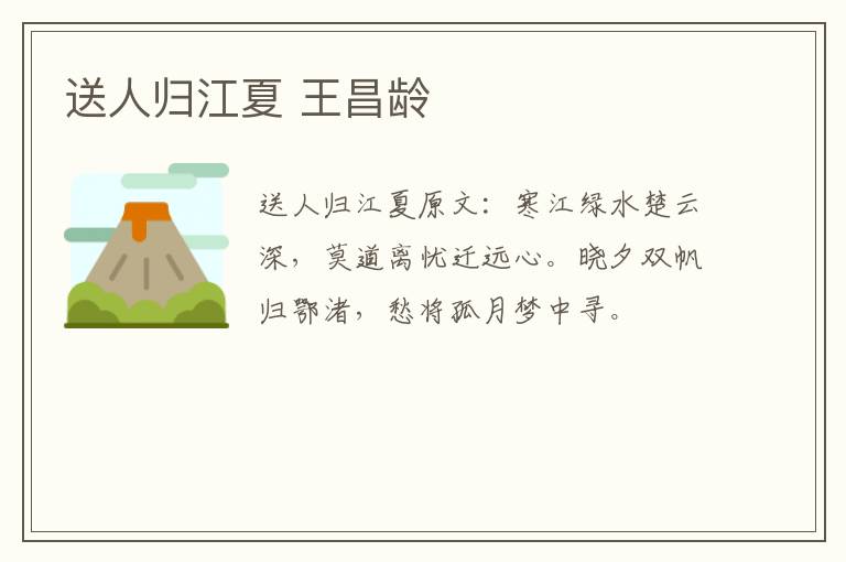 送人归江夏 王昌龄