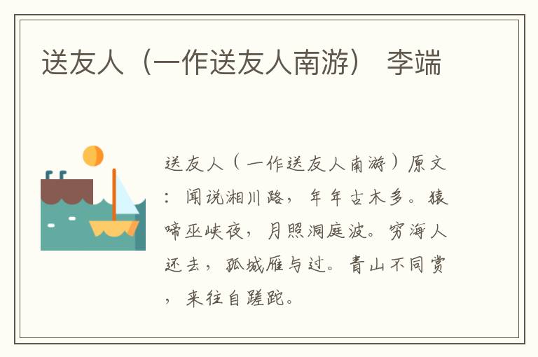 送友人（一作送友人南游） 李端