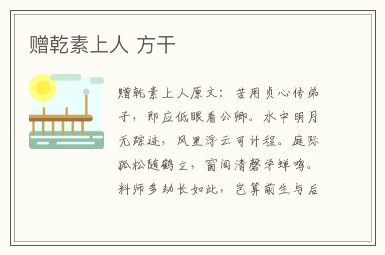 赠乾素上人 方干