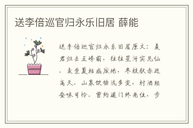送李倍巡官归永乐旧居 薛能