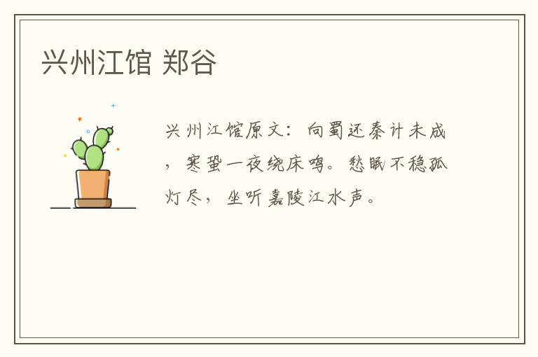 兴州江馆 郑谷
