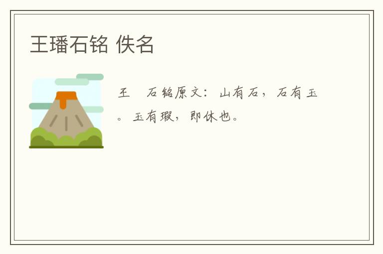 王璠石铭 佚名