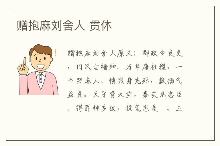 赠抱麻刘舍人 贯休