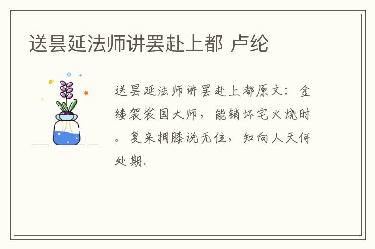 送昙延法师讲罢赴上都 卢纶