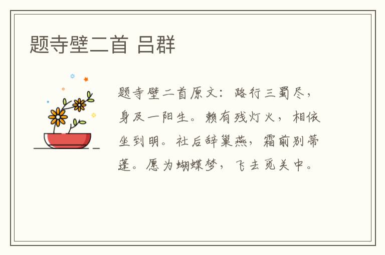 题寺壁二首 吕群