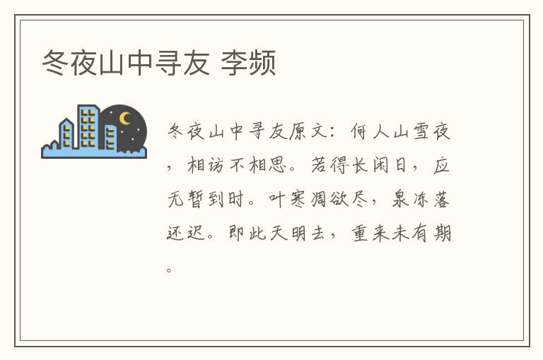 冬夜山中寻友 李频