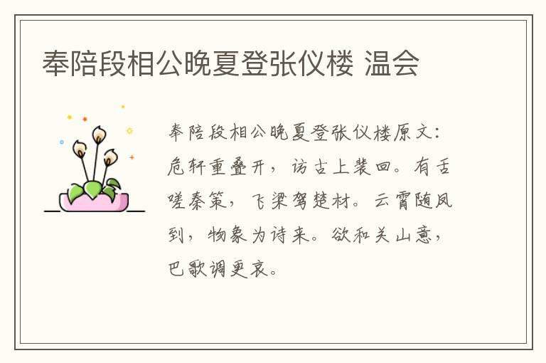 奉陪段相公晚夏登张仪楼 温会