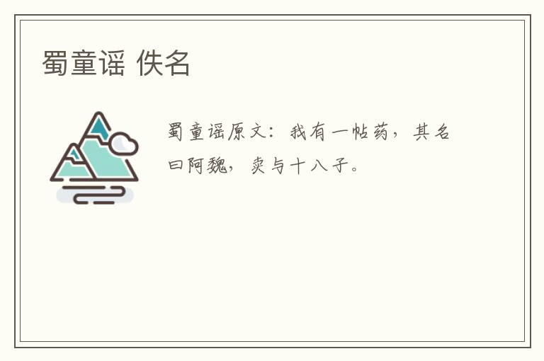 蜀童谣 佚名