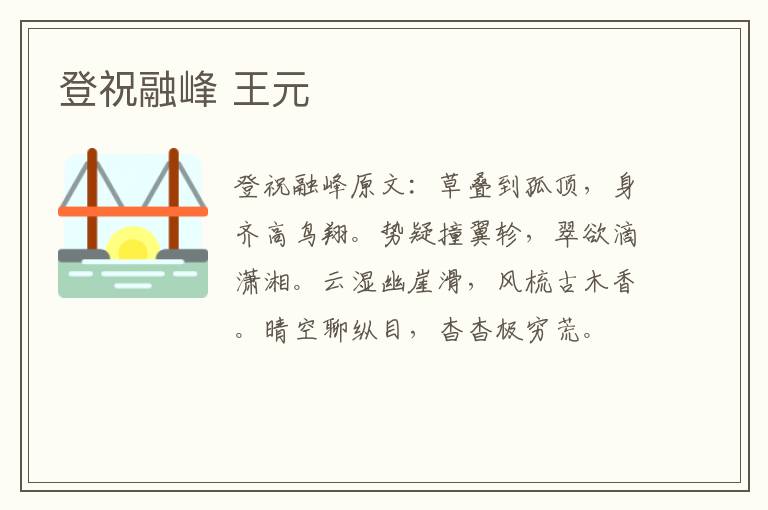 登祝融峰 王元