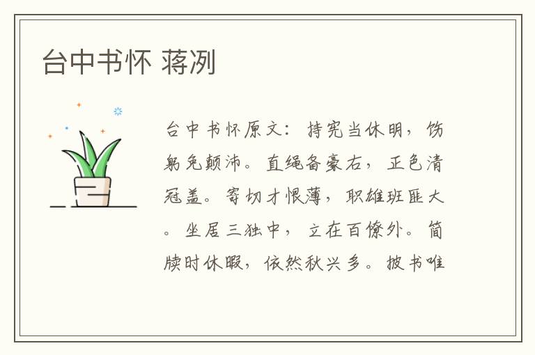 台中书怀 蒋冽