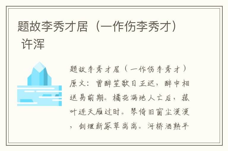 题故李秀才居（一作伤李秀才） 许浑