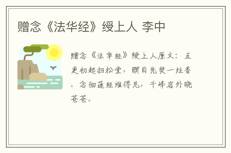 赠念《法华经》绶上人 李中