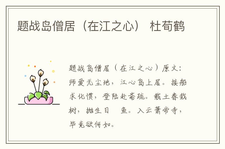 题战岛僧居（在江之心） 杜荀鹤