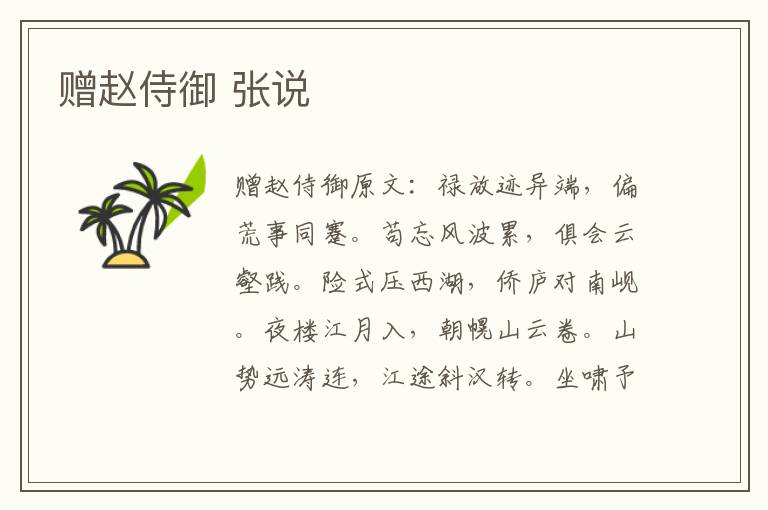 赠赵侍御 张说
