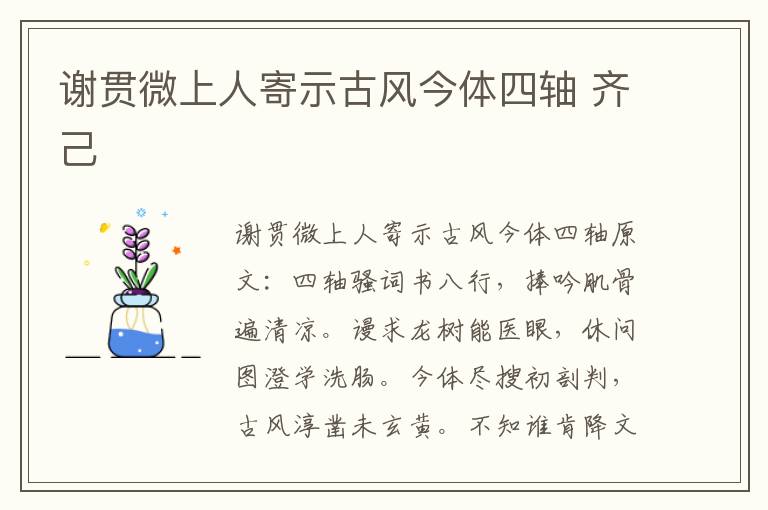 谢贯微上人寄示古风今体四轴 齐己