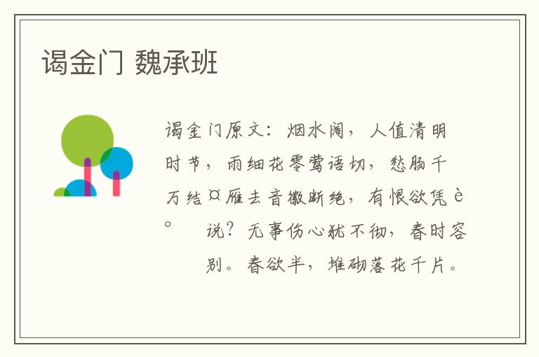 谒金门 魏承班