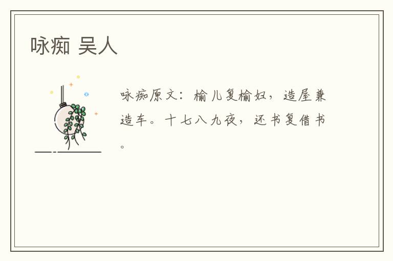 咏痴 吴人