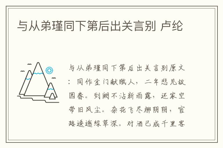 与从弟瑾同下第后出关言别 卢纶