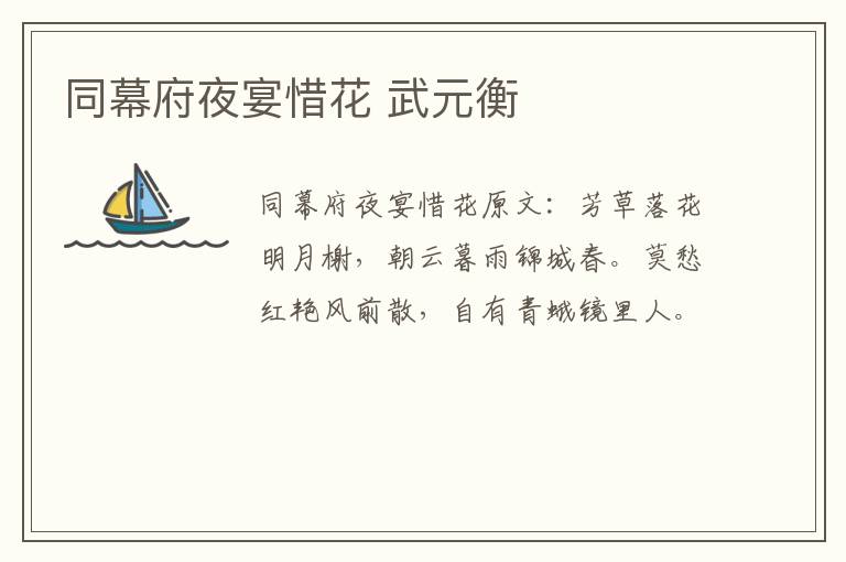 同幕府夜宴惜花 武元衡