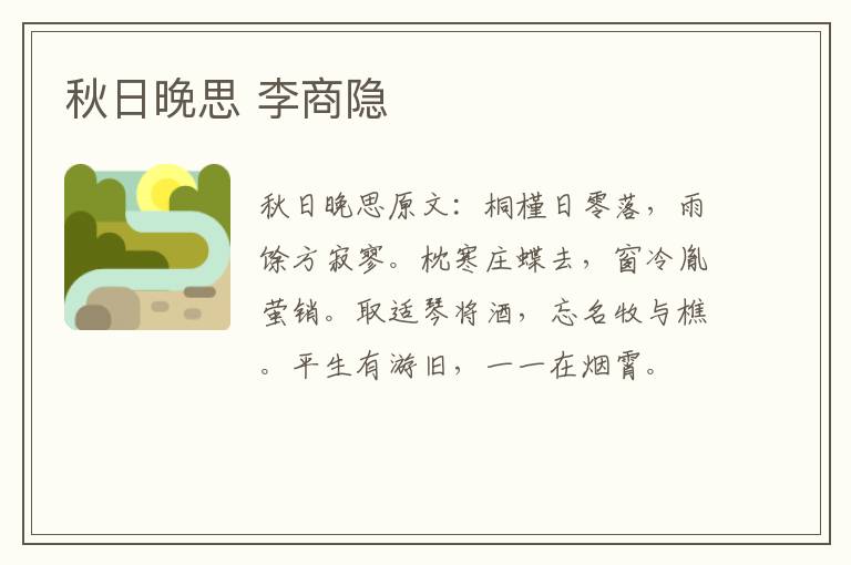 秋日晚思 李商隐